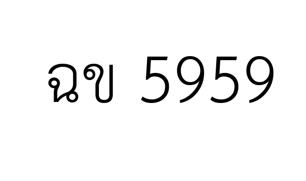 ฉข 5959